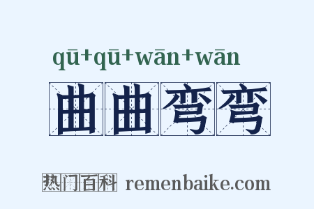 曲曲弯弯是什么意思的图片